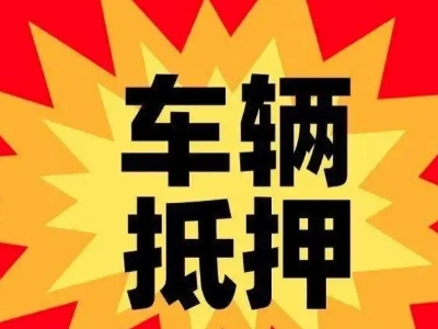 五常车辆抵押贷款哪些品牌的车能抵押更多钱？